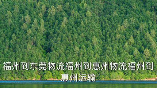 福州到東莞物流福州到惠州物流福州到惠州運輸