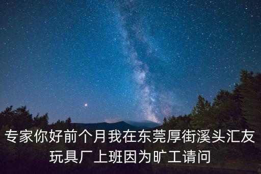 專家你好前個月我在東莞厚街溪頭匯友玩具廠上班因為曠工請問
