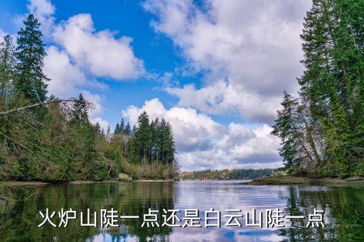 火爐山陡一點(diǎn)還是白云山陡一點(diǎn)