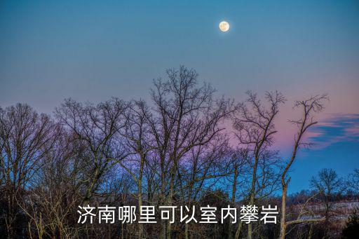 攀巖館，濟(jì)南哪里可以室內(nèi)攀巖