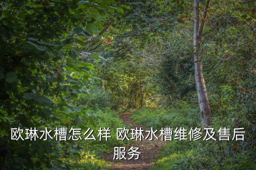 歐琳水槽，歐琳水槽怎么樣質(zhì)量好嗎