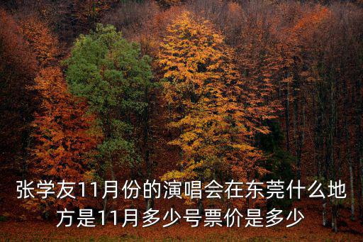 張學友11月份的演唱會在東莞什么地方是11月多少號票價是多少