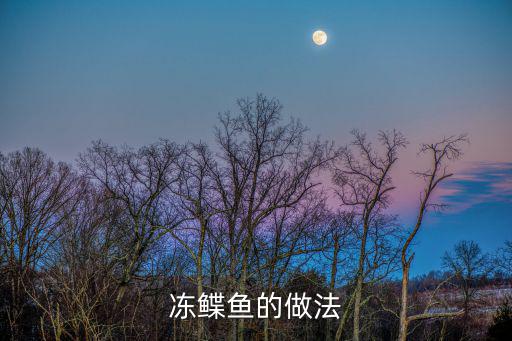 凍鰈魚的做法