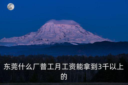 東莞什么廠普工月工資能拿到3千以上的