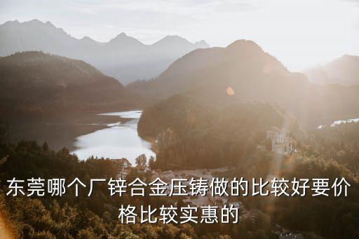 東莞市龍銘精密五金有限公司，東莞市鳳崗鎮(zhèn)金鳳德嶺路口這家實力五金制品廠的工資侍遇怎樣現(xiàn)在