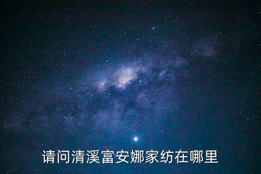 請問清溪富安娜家紡在哪里