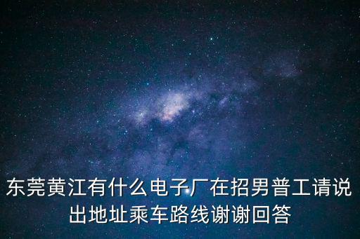 東莞黃江宇豪電子廠，東莞市黃江鎮鴻凱電子科技有限公司在什么地方