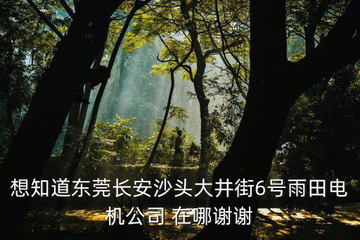 東莞宇鴻微電機(jī)，厚街白濠工業(yè)區(qū)高橋電機(jī)具體在 什么 位置