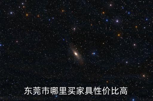 東莞市哪里買家具性價比高
