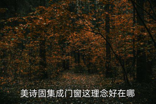 美詩固集成門窗這理念好在哪
