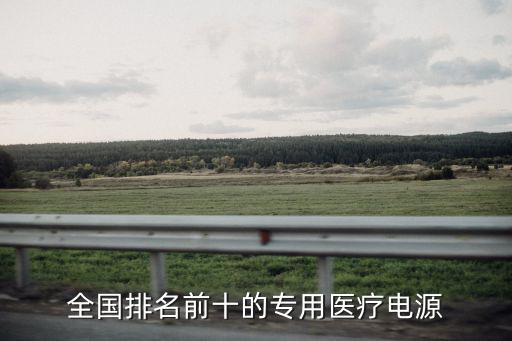 全國排名前十的專用醫(yī)療電源