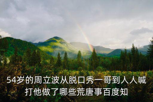 周立波脫口秀，上海脫口秀那個男的叫啥波