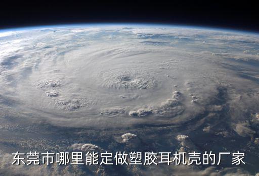 東莞市哪里能定做塑膠耳機殼的廠家