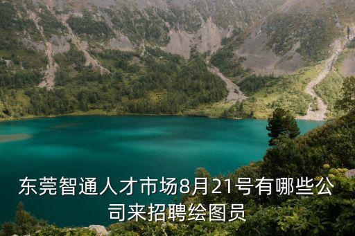 東莞富明實(shí)業(yè)，東莞?jìng)?chuàng)力有限公司怎么樣