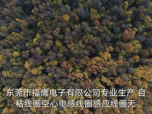 東莞市福鷹電子有限公司專業生產 自粘線圈空心電感線圈感應線圈無