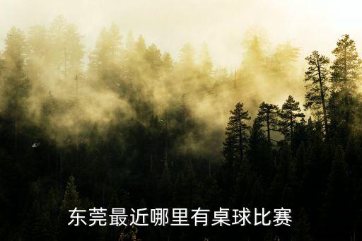 東莞最近哪里有桌球比賽