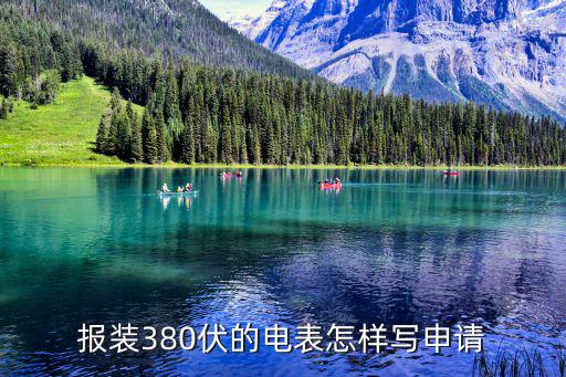 報(bào)裝380伏的電表怎樣寫申請