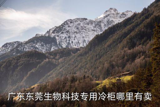 廣東東莞生物科技專用冷柜哪里有賣