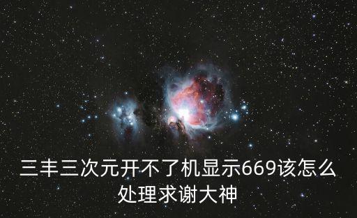三豐三次元開不了機顯示669該怎么處理求謝大神