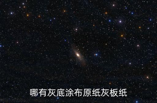 哪有灰底涂布原紙灰板紙