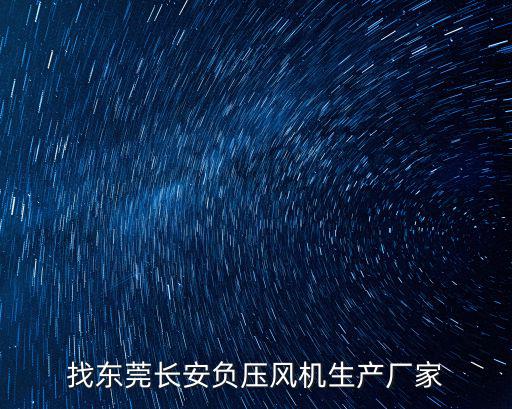 東莞市藍昊負壓風機廠，詢問熱心人藍昊負壓風機質(zhì)量怎么樣