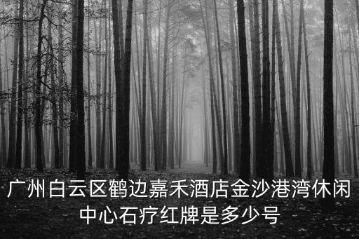 廣州云水遙桑拿紅牌，廣州荔灣區哪里的桑拿或休閑場所有女的用乳房給人推油 請知道告