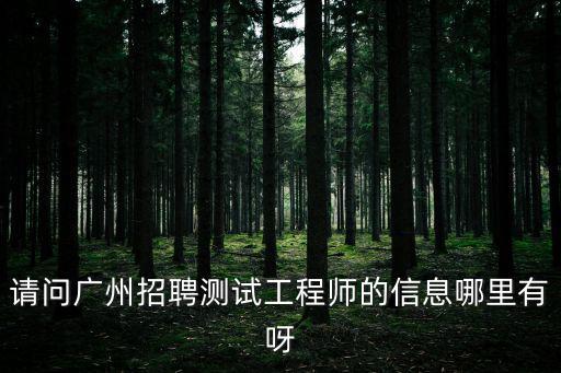 請問廣州招聘測試工程師的信息哪里有呀