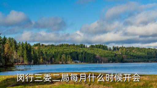 閔行區(qū)政府，閔行三委二局每月什么時(shí)候開會(huì)