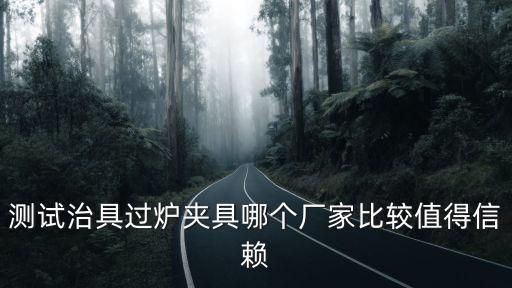 測試治具過爐夾具哪個廠家比較值得信賴