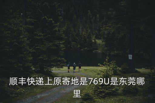 順豐快遞上原寄地是769U是東莞哪里