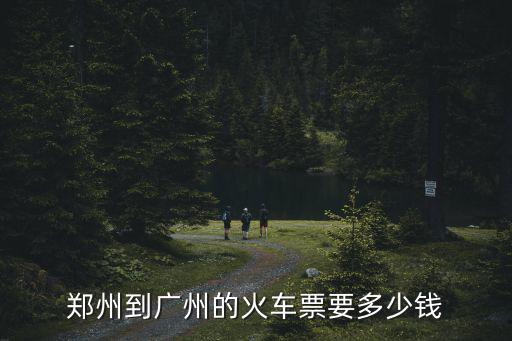 鄭州到廣州k599價格，鄭州到廣州的火車票要多少錢