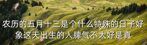 5月13日，5月13日生日命運五月十三日是什么星座