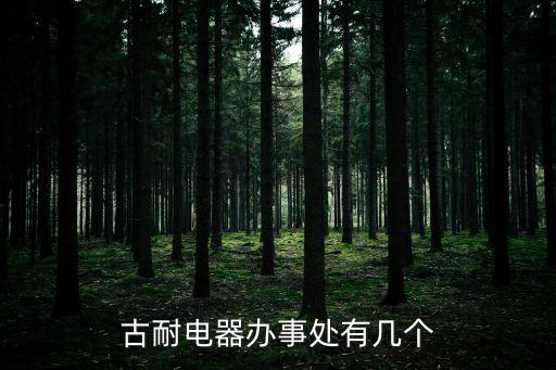 古耐電器辦事處有幾個