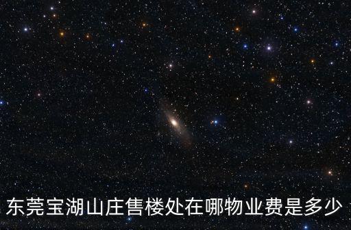 東莞市寶湖，東莞市黃江鎮寶湖的要去哪里辦理居住證