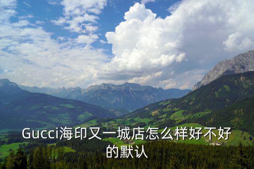 gucci東莞，東莞什么地方有GUCCI的腕表