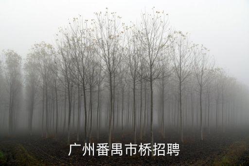 廣州建滔廣場招聘，廣州市經濟技術開發區東區哪里招聘啊