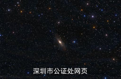 深圳市公證處網頁
