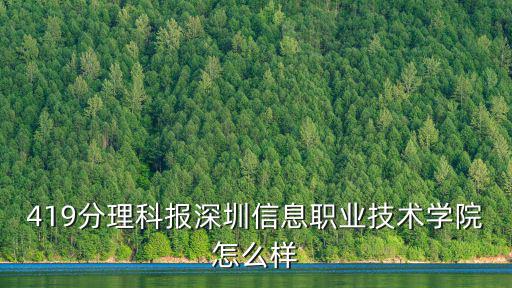 419分理科報(bào)深圳信息職業(yè)技術(shù)學(xué)院怎么樣