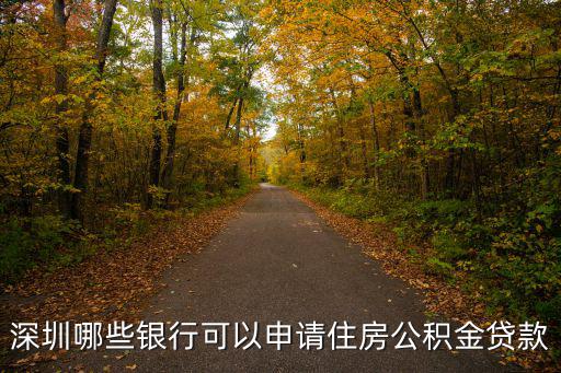 深圳哪些銀行可以申請(qǐng)住房公積金貸款