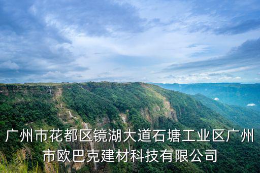 廣州市花都區(qū)鏡湖大道石塘工業(yè)區(qū)廣州市歐巴克建材科技有限公司