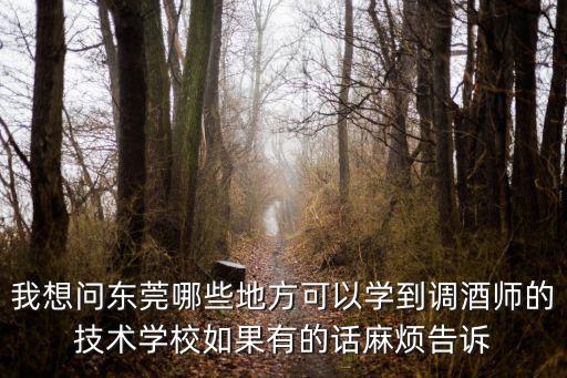 我想問東莞哪些地方可以學到調酒師的技術學校如果有的話麻煩告訴