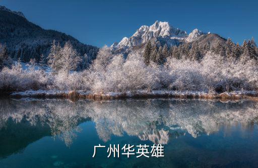 廣州華英雄