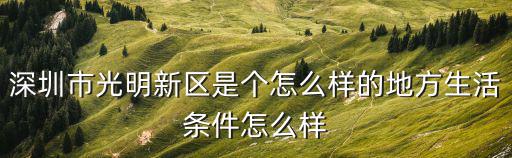 深圳市光明新區是個怎么樣的地方生活條件怎么樣