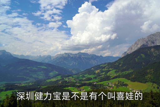 深圳健力寶，深圳健力寶是不是有個叫喜娃的