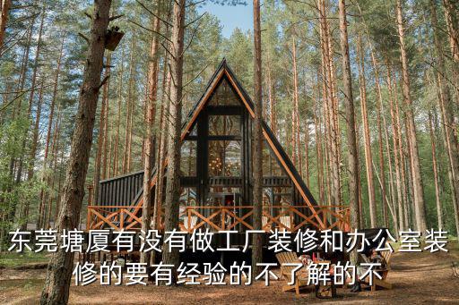 東莞工廠宿舍裝修，請問東莞徐福記工廠女生宿舍內(nèi)部環(huán)境是怎樣的還有伙食大概是怎樣