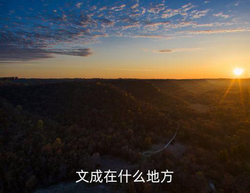 文成在什么地方