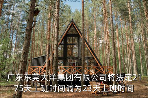 廣東東莞大洋集團(tuán)有限公司將法定2175天上班時(shí)間調(diào)為23天上班時(shí)間
