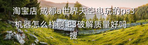 淘寶廣州天空電玩，淘寶上的廣州太平洋電玩電器怎么樣貌似百度上評論不好
