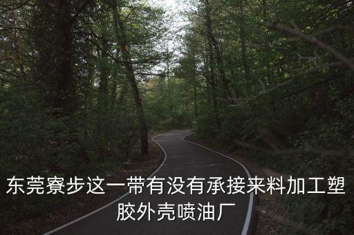東莞市高泰塑膠有限公司，EAA是什么塑料