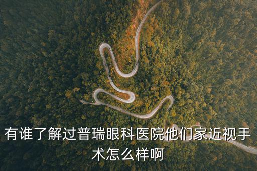 有誰(shuí)了解過(guò)普瑞眼科醫(yī)院他們家近視手術(shù)怎么樣啊